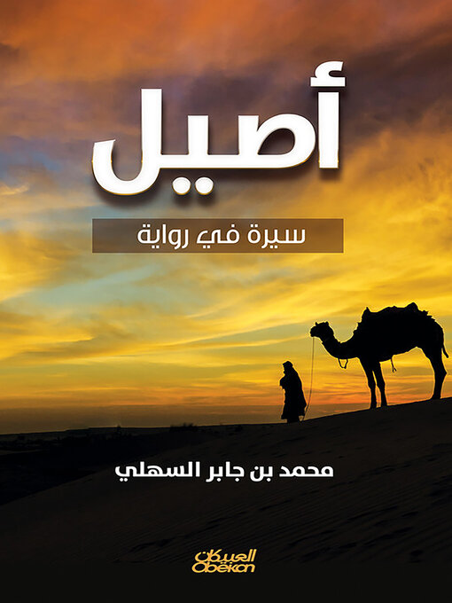 Cover of أصيل - سيرة في رواية